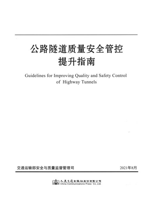 公路隧道质量安全管控提升指南 商品图2