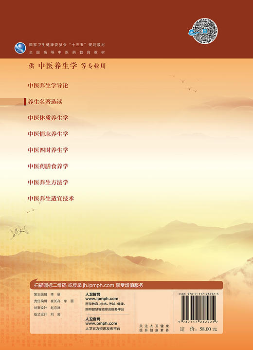 [旗舰店 现货] 养生名著选读 田思胜 主编 供中医养生学专业用 9787117282925 2019年5月规划教材 人民卫生出版社 商品图2