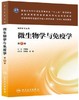 微生物学与免疫学(二版/成教专科药学）9787117175135 人民卫生出版社 商品缩略图0