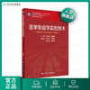 医学免疫学实验技术第3版 柳忠辉吴雄文主编 2020年8月规划教材 9787117302388 商品缩略图0