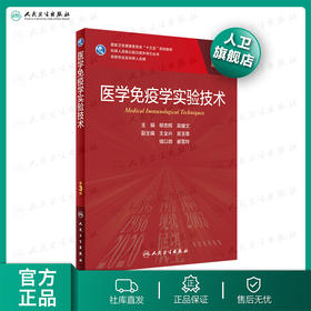 医学免疫学实验技术第3版 柳忠辉吴雄文主编 2020年8月规划教材 9787117302388