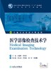 医学影像检查技术学 余建明 曾勇明 主编 医学影像技术专业用 配增值 9787117229401 2016年8月学历教材 人民卫生出版社 商品缩略图1