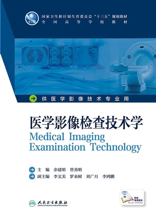 医学影像检查技术学 余建明 曾勇明 主编 医学影像技术专业用 配增值 9787117229401 2016年8月学历教材 人民卫生出版社 商品图1