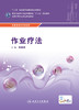 作业疗法 中职康复 配增值 孙晓莉 9787117216951 康复技术 2016年2月学历教材 商品缩略图1