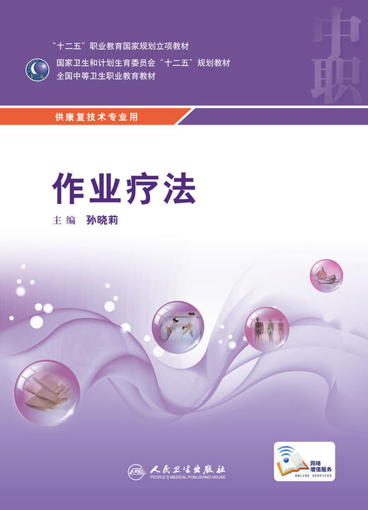 作业疗法 中职康复 配增值 孙晓莉 9787117216951 康复技术 2016年2月学历教材 商品图1