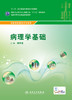 病理学基础 配增值 杨怀宝 主编 中职医学影像技术专业 中等卫生职业教育 9787117215701 2016年2月学历教材 人民卫生出版社 商品缩略图1