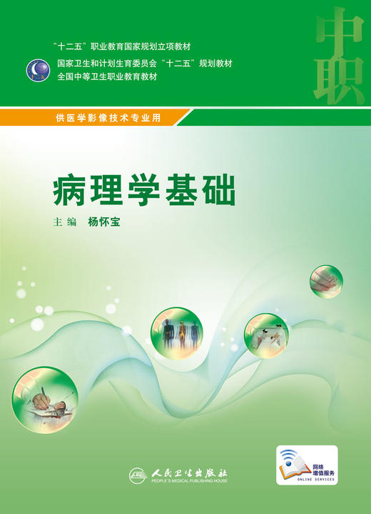 病理学基础 配增值 杨怀宝 主编 中职医学影像技术专业 中等卫生职业教育 9787117215701 2016年2月学历教材 人民卫生出版社 商品图1