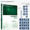 中医内科学 肿瘤分册 李和根吴万垠主编 2020年8月规划教材 商品缩略图1