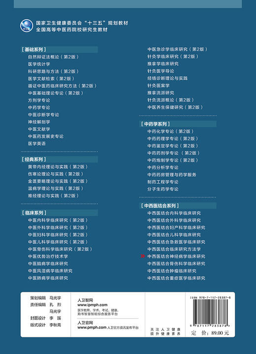 [旗舰店 现货] 中西医结合神经病学临床研究 杨文明 主编 供中医等相关专业用 9787117283878 2019年5月规划教材 人民卫生出版社 商品图2