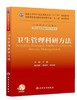 卫生管理科研方法(配盘/本科管理）9787117179768 人民卫生出版社 商品缩略图0