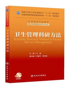 卫生管理科研方法(配盘/本科管理）9787117179768 人民卫生出版社
