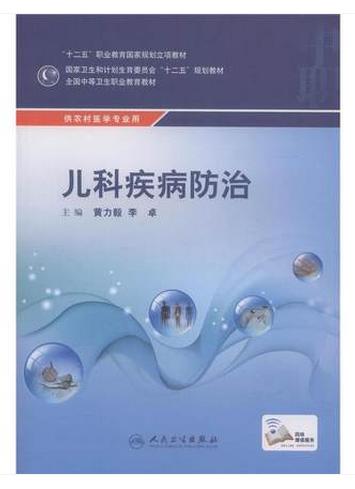 儿科疾病防治(中职/农村医学/配增值)  9787117200387 商品图0