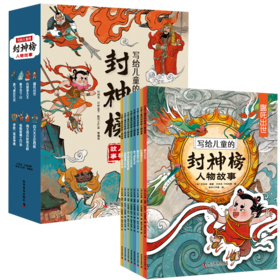 写给儿童的封神榜人物故事（全8册）5-12岁  给孩子的中国英雄神话故事