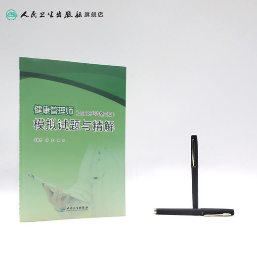 健康管理师（国家职业资格三级）模拟试题与精解 吴春虎杨龙主编 2020年8月培训教材 商品图3