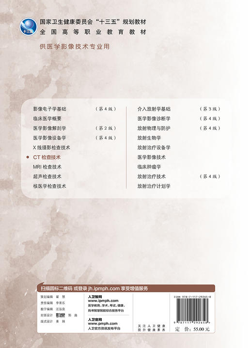 CT检查技术 张卫萍樊先茂主编 2020年8月规划教材 商品图2