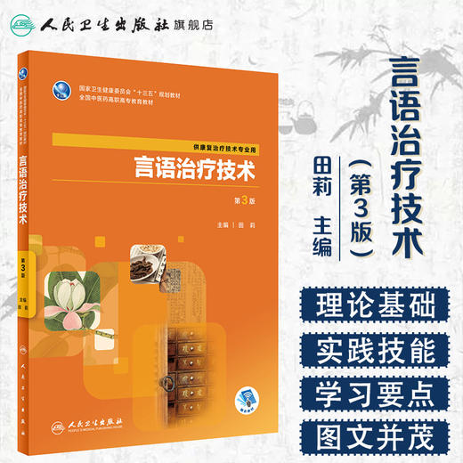 [旗舰店 现货] 言语治疗技术 第3版 田莉 主编 供康复治疗技术专业用 9787117286282 2019年7月规划教材 人民卫生出版社 商品图1