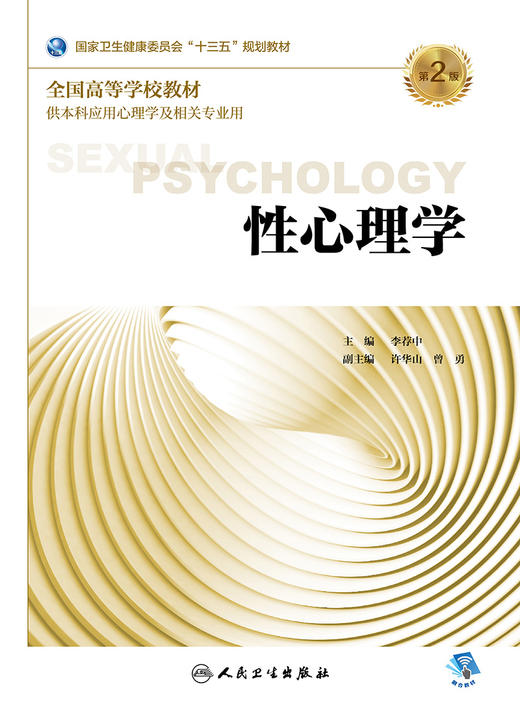 [旗舰店 现货]性心理学 第2版 李荐中 主编 应用心理学 9787117264037 2018年8月规划教材 人民卫生出版社 商品图1