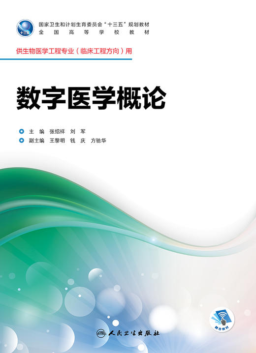 数字医学概论 张绍祥 刘军 主编 生物医学工程专业（临床工程方向）用 配盘 9787117246071 临床工程 2017年8月学历教材 商品图1