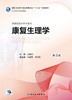 [旗舰店现货]康复生理学第3版王瑞元主编供康复治疗学专业用9787117260794 康复治疗 规划教材人民卫生出版社 商品缩略图1