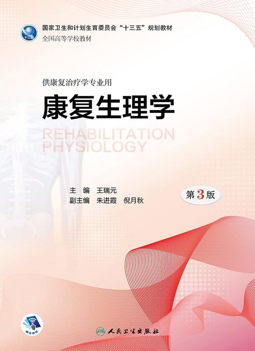 [旗舰店现货]康复生理学第3版王瑞元主编供康复治疗学专业用9787117260794 康复治疗 规划教材人民卫生出版社 商品图1
