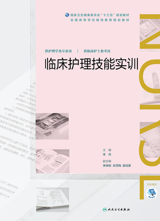 临床护理技能实训（全国高等学历继续教育“十三五”（护理专本共用)规划教材） 商品图1