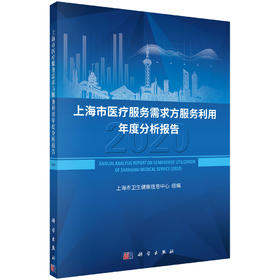 上海市医疗服务需求方服务利用年度分析报告（2020）
