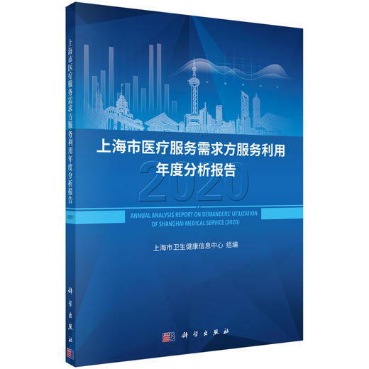 上海市医疗服务需求方服务利用年度分析报告（2020） 商品图0