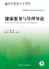 健康服务与管理导论 郭清主编 2020年4月规划教材 9787117296243 商品缩略图1