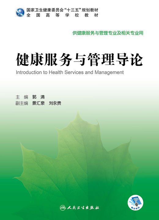 健康服务与管理导论 郭清主编 2020年4月规划教材 9787117296243 商品图1