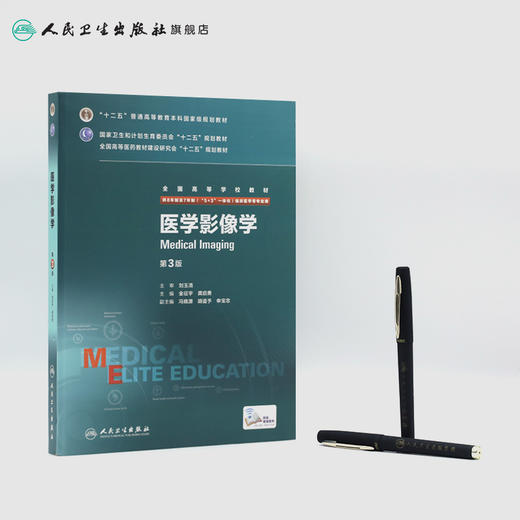 医学影像学（第3版/八年制/配增值）9787117208161 商品图3