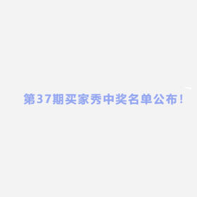 第37期买家秀中奖名单公布！