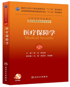 医疗保障学 第二版 本科管理 配盘 十二五规划