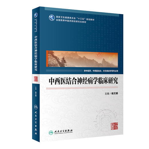 [旗舰店 现货] 中西医结合神经病学临床研究 杨文明 主编 供中医等相关专业用 9787117283878 2019年5月规划教材 人民卫生出版社 商品图0