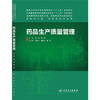 药品生产质量管理(本科制药工程、药物制剂专业)9787117185271 商品缩略图0