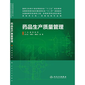 药品生产质量管理(本科制药工程、药物制剂专业)9787117185271