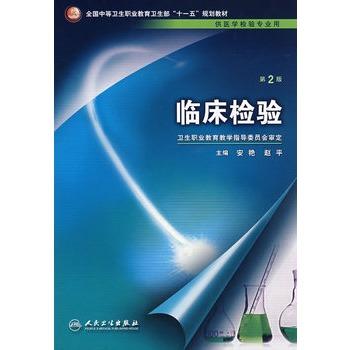 [预售]临床检验（二版/中职检验/配光盘） 商品图0