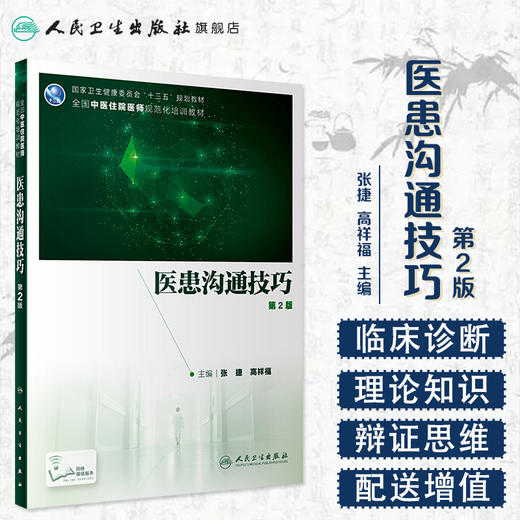 医患沟通技巧第2版 张捷高祥福主编 2020年5月规划教材 商品图1