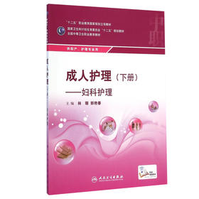 成人护理 下册9787117199438 护理经典