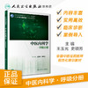 中医内科学·呼吸分册 王玉光史锁芳主编 2020年12月培训教材 商品缩略图1