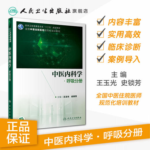 中医内科学·呼吸分册 王玉光史锁芳主编 2020年12月培训教材 商品图1