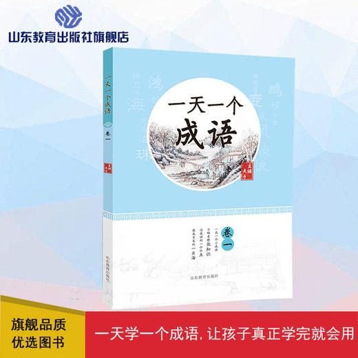 一天一个成语 卷一（夫子 著） 商品图0