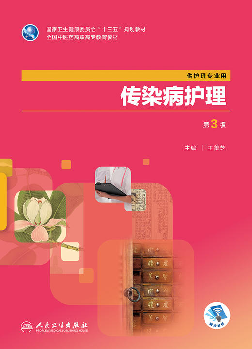 传染病护理(第3版) 商品图1