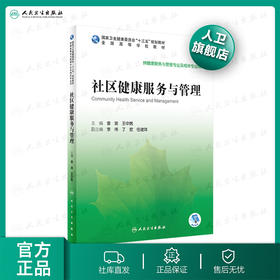 社区健康服务与管理 曾渝王中男主编 2020年6月规划教材