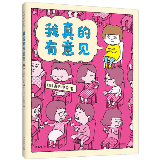 吉竹伸介 我真的有意见 3-6岁 吉竹伸介 著 儿童绘本 商品图1