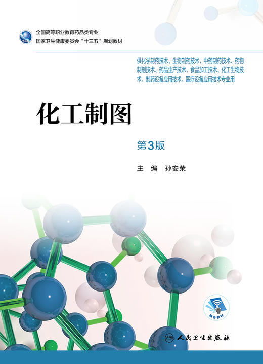 [旗舰店 现货] 化工制图 第3版 孙安荣 主编 药剂 9787117263016 2018年9月规划教材 人民卫生出版社 商品图1