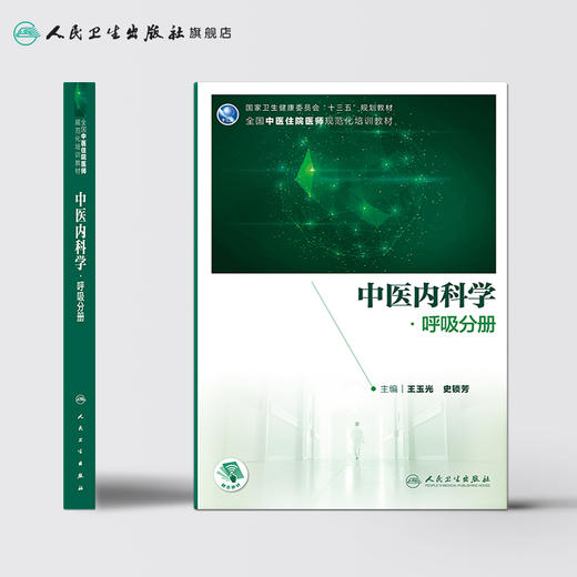中医内科学·呼吸分册 王玉光史锁芳主编 2020年12月培训教材 商品图2