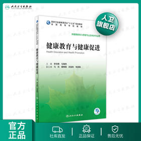 健康教育与健康促进 李浴峰马海燕主编 2020年4月规划教材