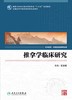 【旗舰店 现货】推拿学临床研究 王之虹 主编 中医药、中西医结合等专业用 9787117251785 临床医学 2017年10月规划教材 人卫社 商品缩略图1