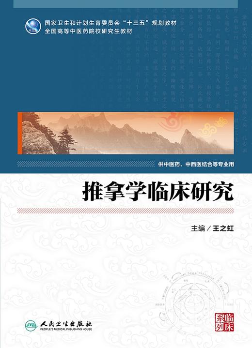 【旗舰店 现货】推拿学临床研究 王之虹 主编 中医药、中西医结合等专业用 9787117251785 临床医学 2017年10月规划教材 人卫社 商品图1