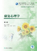 康复心理学（第3版） 商品缩略图1